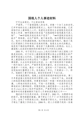 2024年国税人个人事迹材料