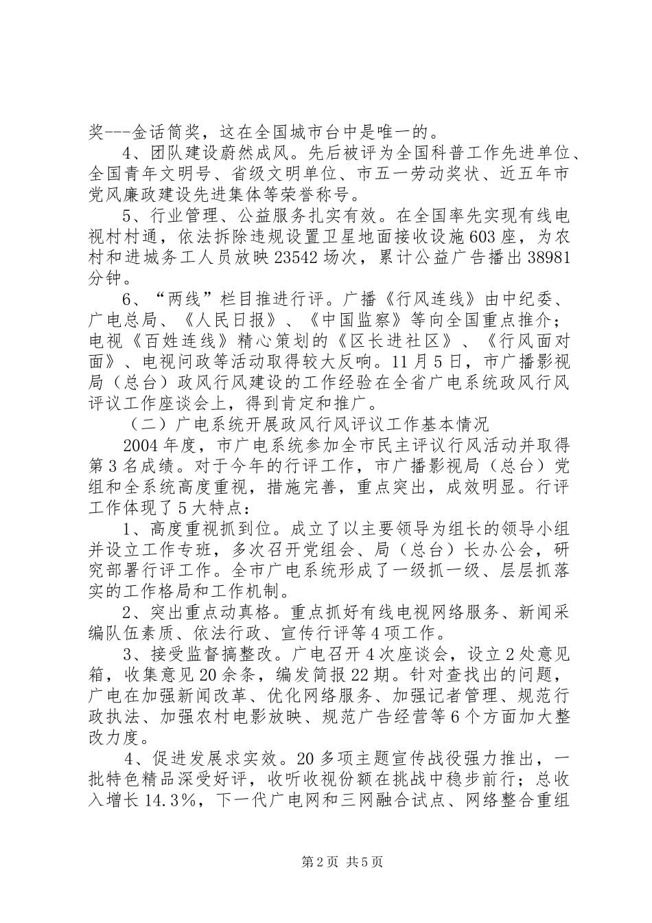2024年广电站民主评议情况报告_第2页