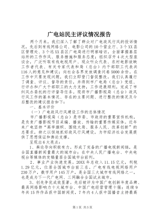 2024年广电站民主评议情况报告