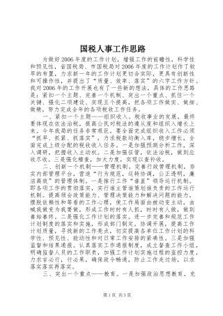 2024年国税人事工作思路
