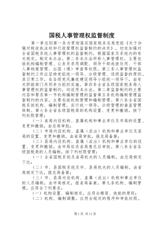 2024年国税人事管理权监督制度