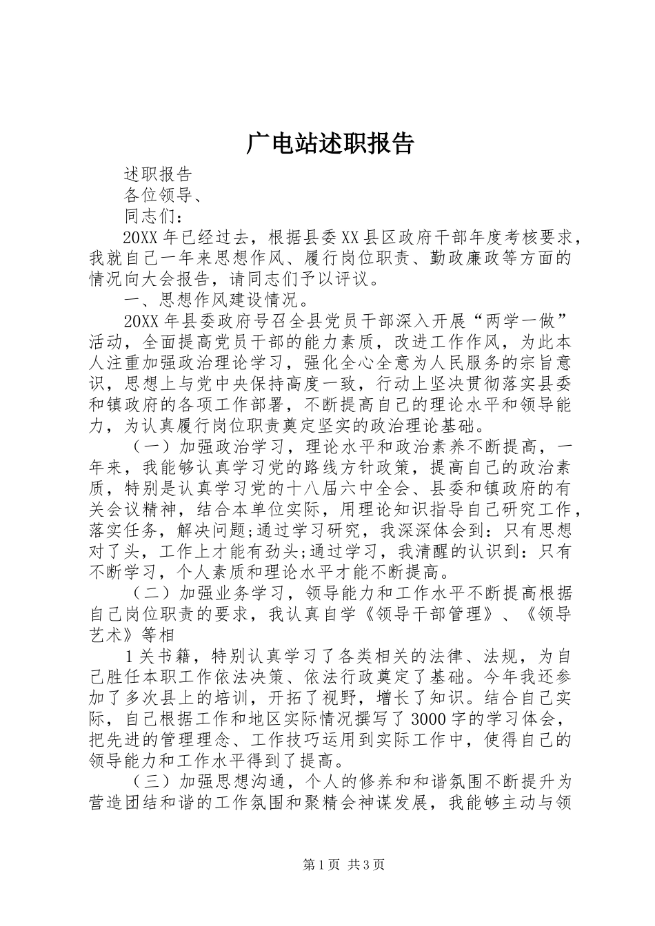 2024年广电站述职报告_第1页