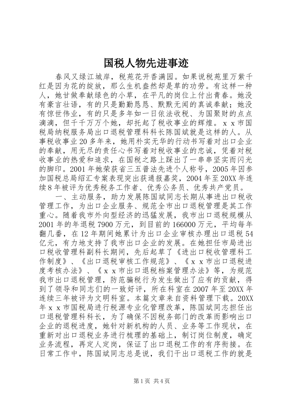 2024年国税人物先进事迹_第1页