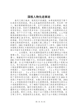 2024年国税人物先进事迹