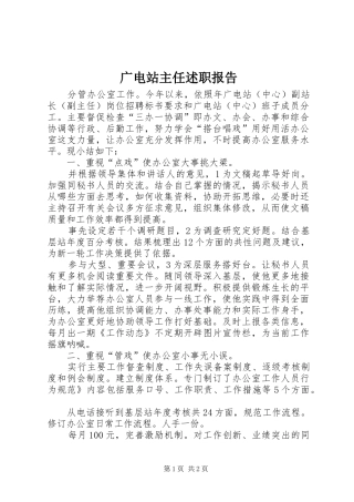 2024年广电站主任述职报告