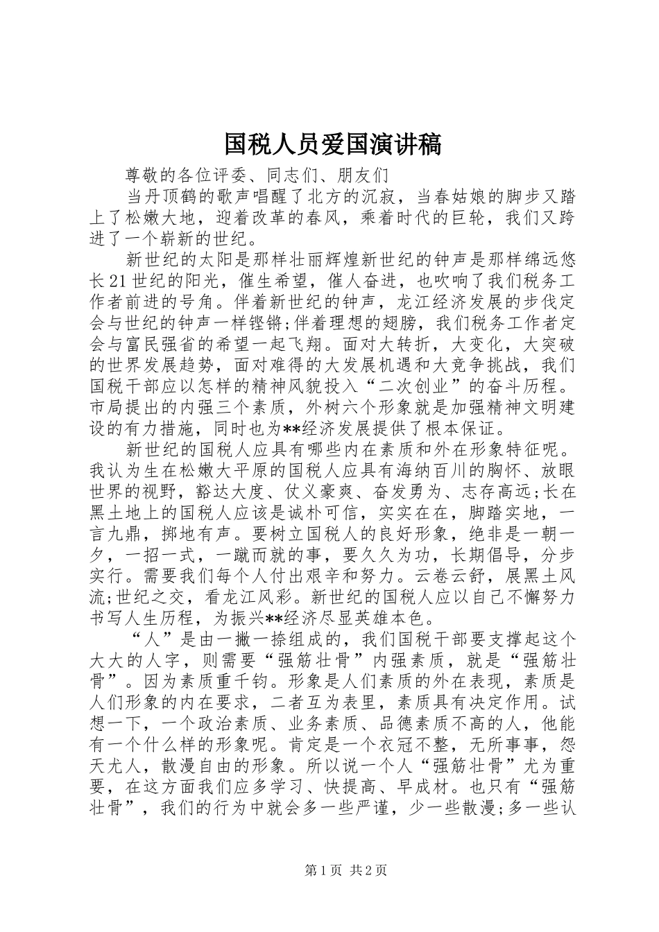 2024年国税人员爱国演讲稿_第1页