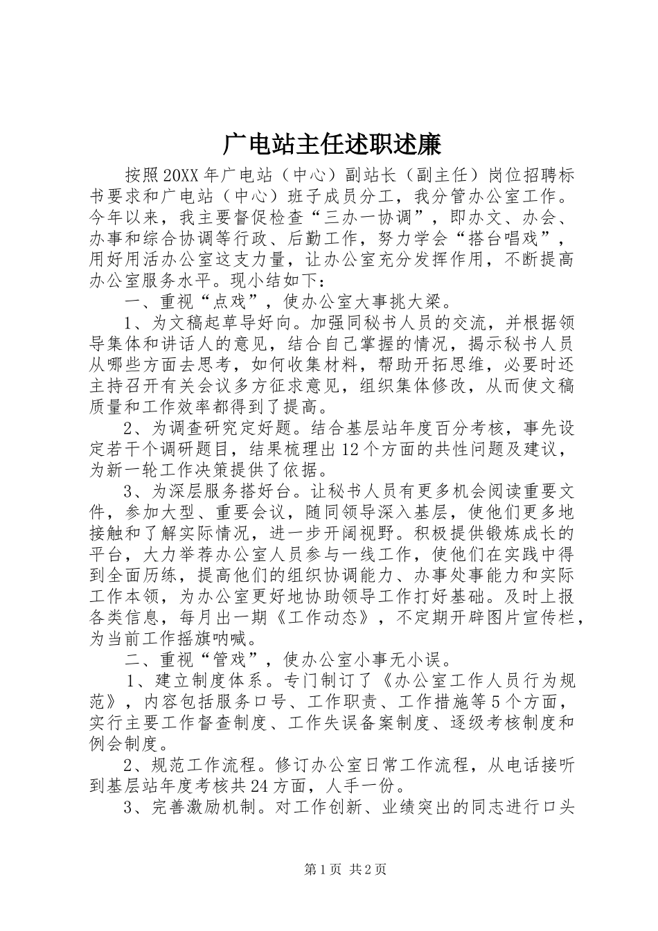 2024年广电站主任述职述廉_第1页