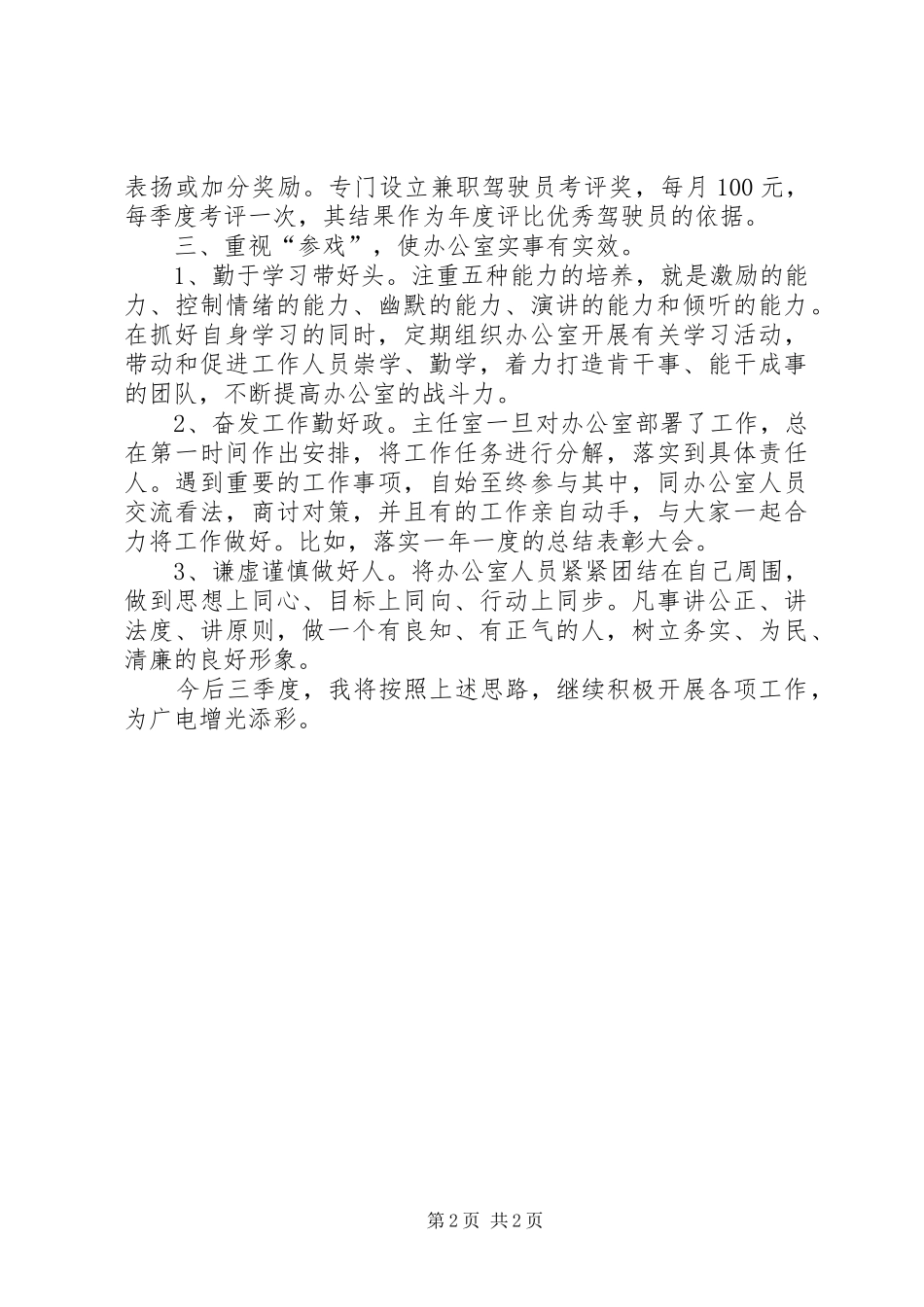 2024年广电站主任述职述廉_第2页