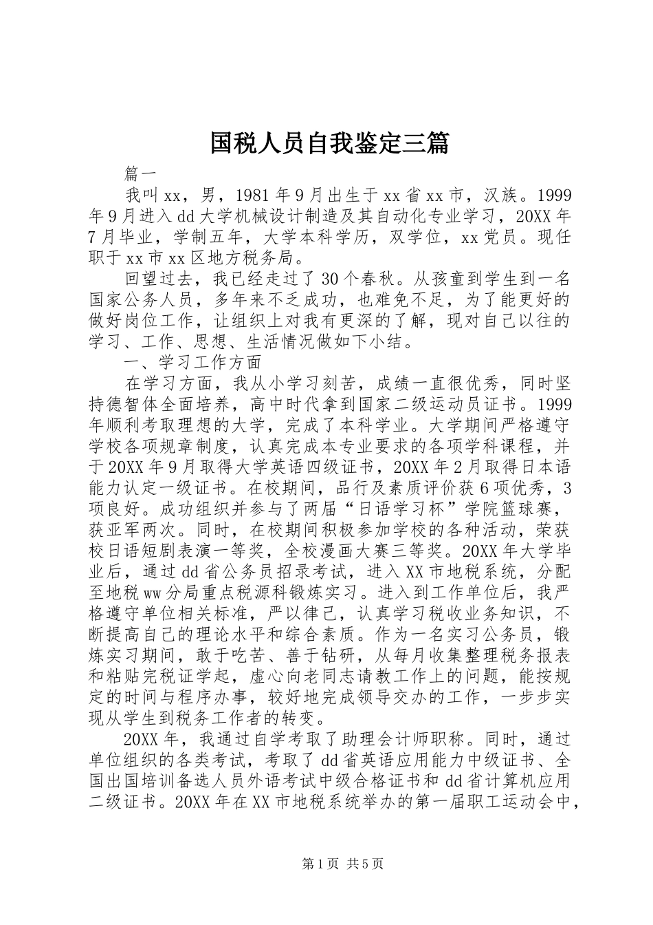 2024年国税人员自我鉴定三篇_第1页