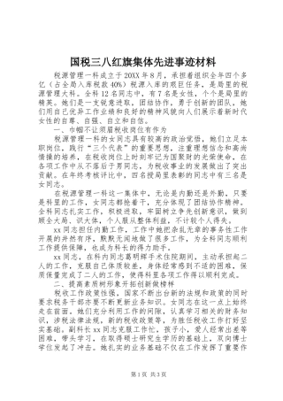 2024年国税三八红旗集体先进事迹材料