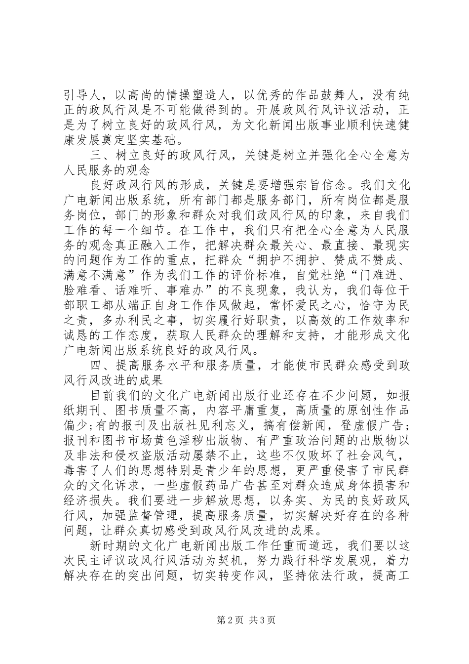2024年广电政风行风评议学习心得体会_第2页