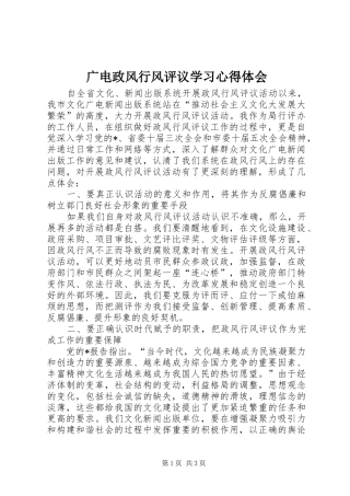 2024年广电政风行风评议学习心得体会