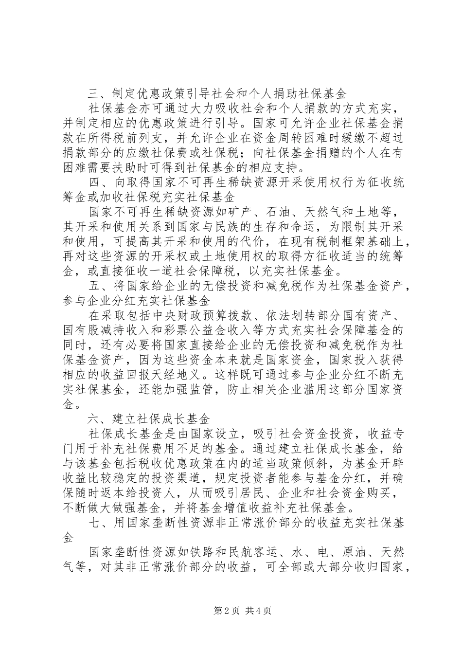 2024年国税社保基金交流材料_第2页