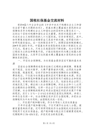 2024年国税社保基金交流材料