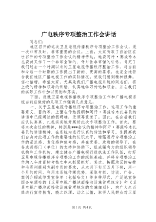 2024年广电秩序专项整治工作会致辞