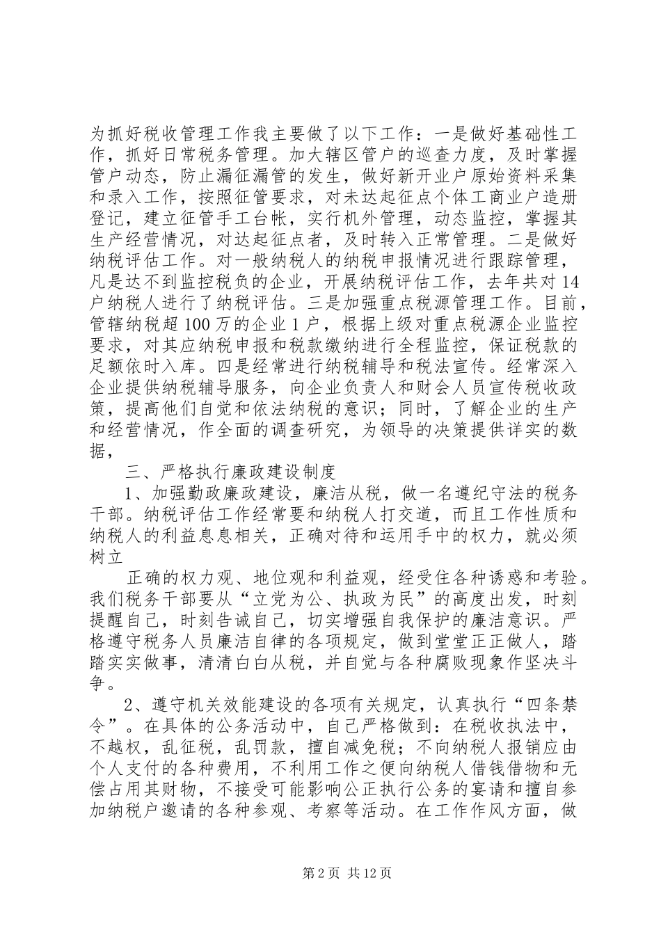 2024年国税述职述廉报告_第2页