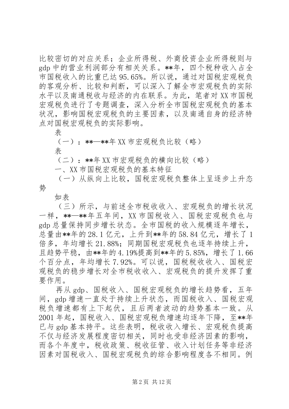 2024年国税税负调研报告_第2页