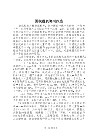 2024年国税税负调研报告