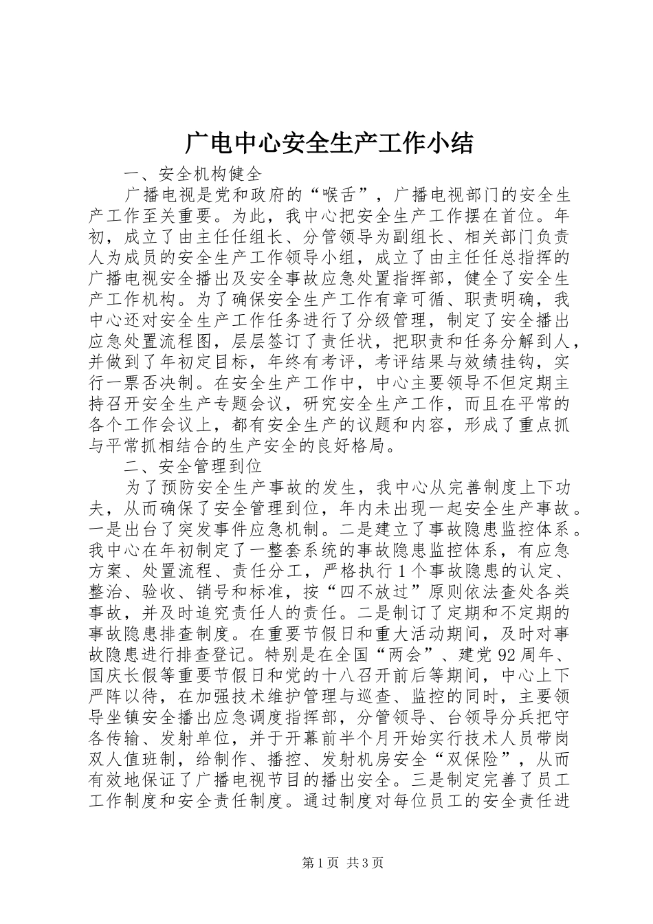 2024年广电中心安全生产工作小结_第1页