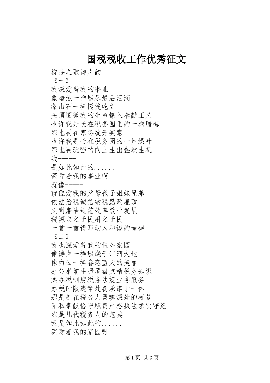 2024年国税税收工作优秀征文_第1页
