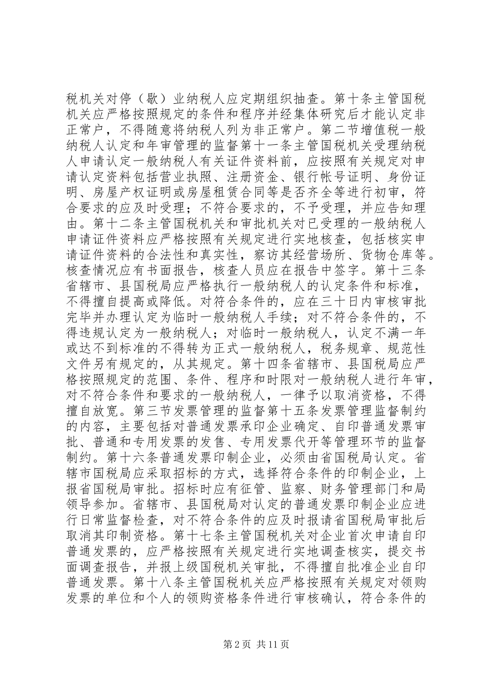 2024年国税税收管理权监督制度_第2页