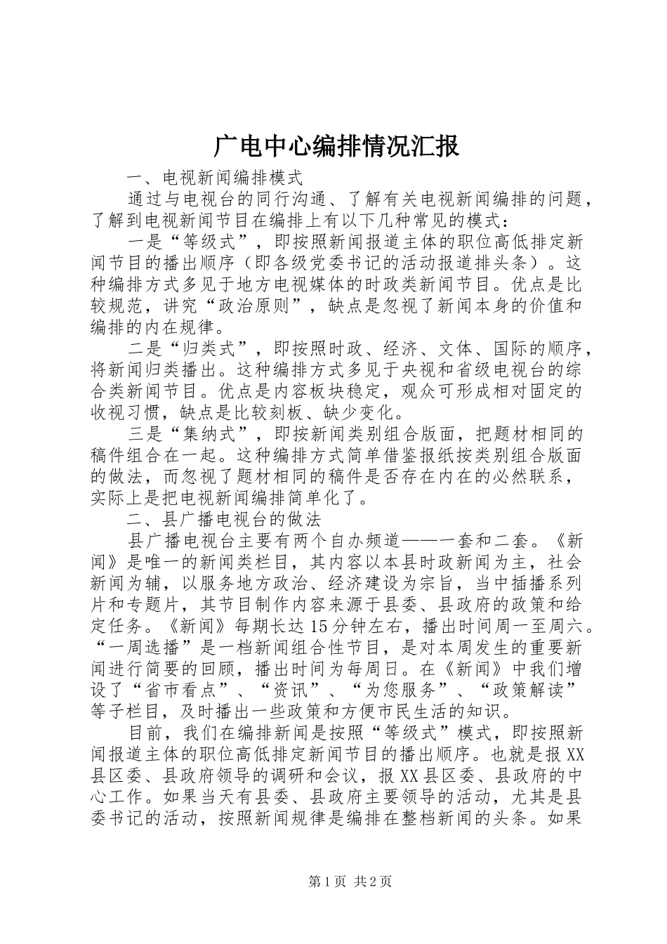 2024年广电中心编排情况汇报_第1页