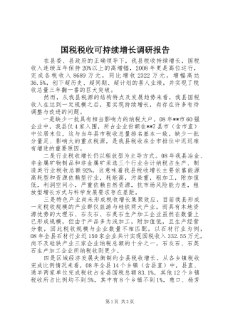 2024年国税税收可持续增长调研报告