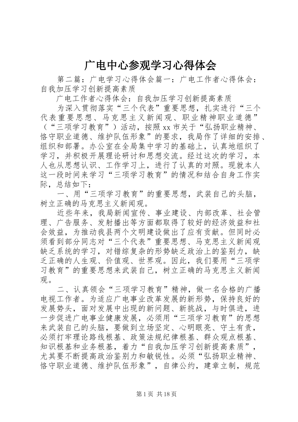 2024年广电中心参观学习心得体会_第1页