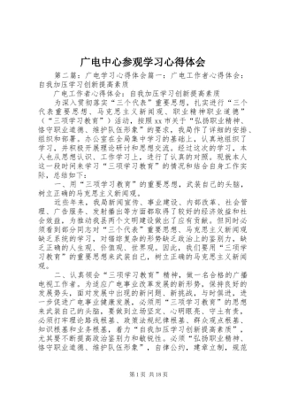 2024年广电中心参观学习心得体会