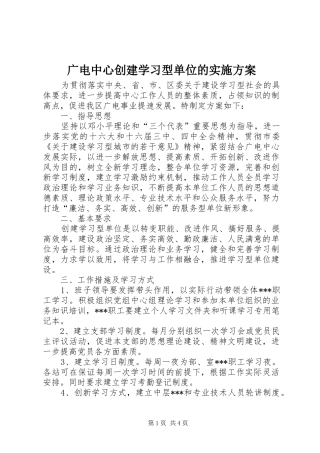 2024年广电中心创建学习型单位的实施方案