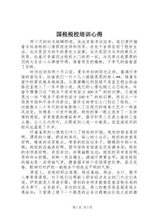 2024年国税税校培训心得