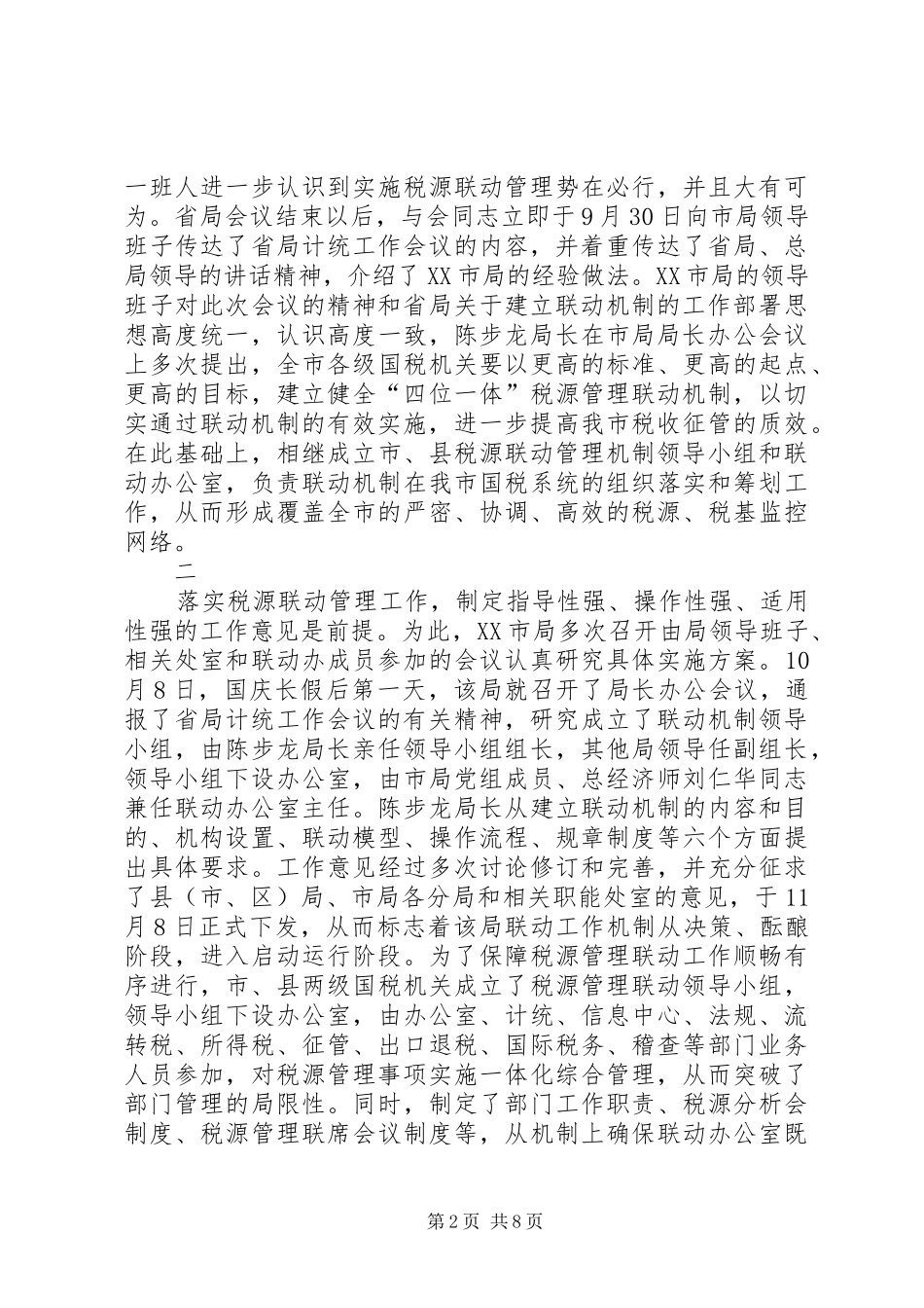 2024年国税税源联动汇报_第2页