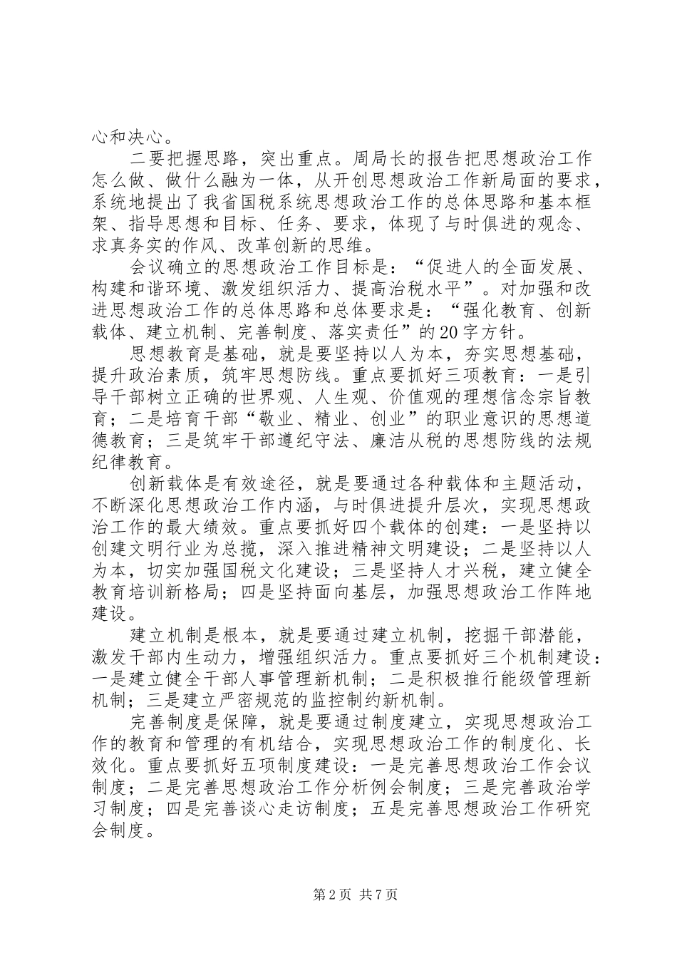2024年国税思想政治致辞_第2页
