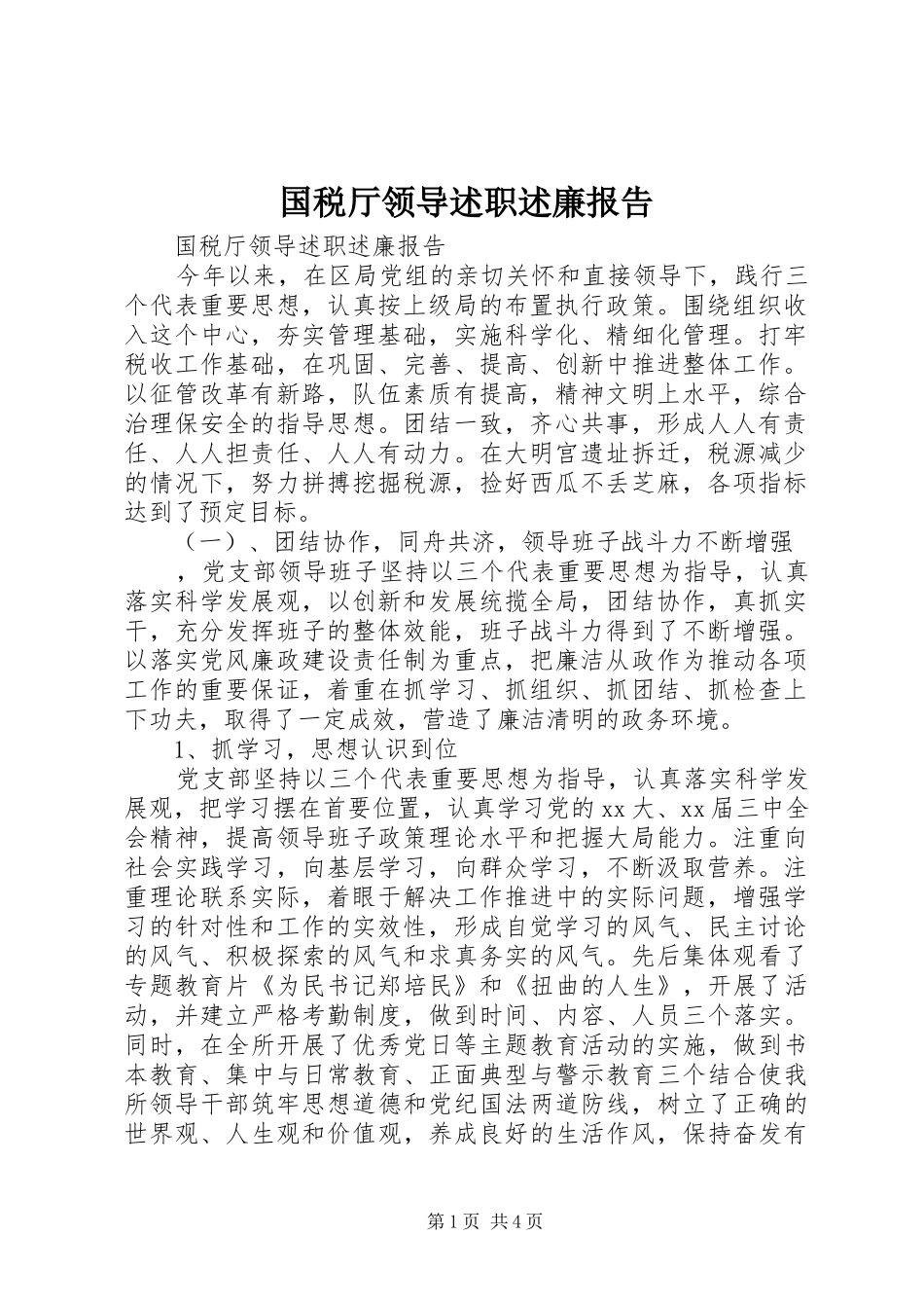 2024年国税厅领导述职述廉报告_第1页