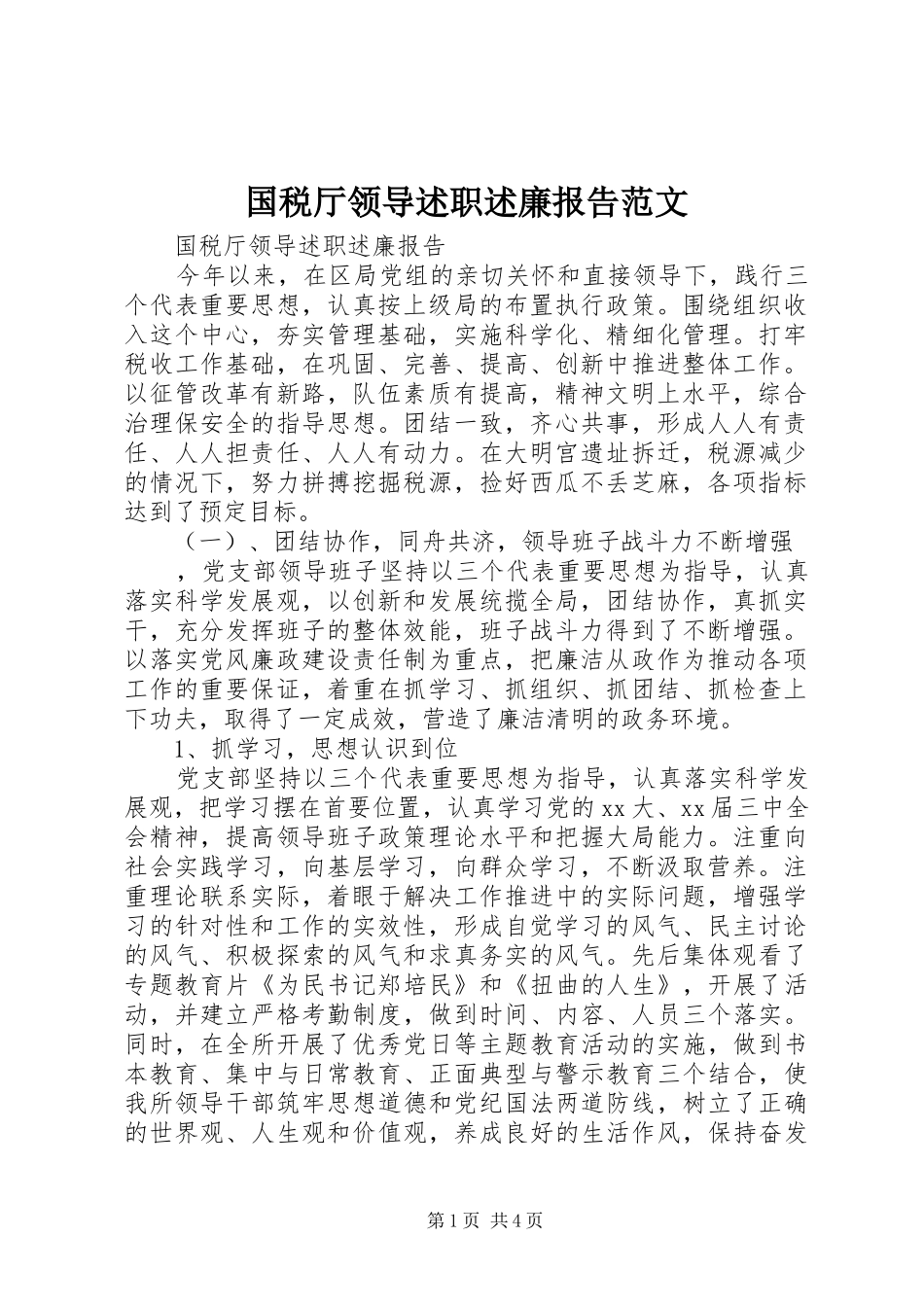 2024年国税厅领导述职述廉报告范文_第1页