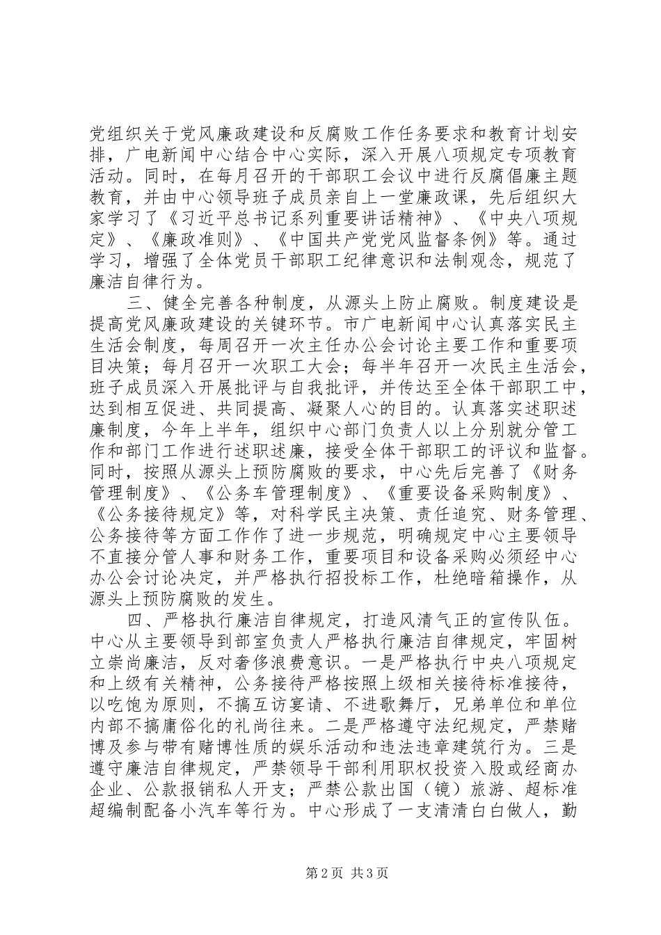 2024年广电中心党风廉政建设工作报告_第2页