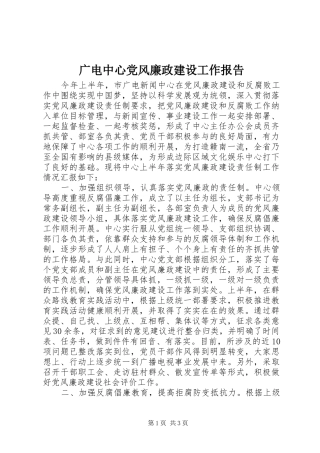 2024年广电中心党风廉政建设工作报告