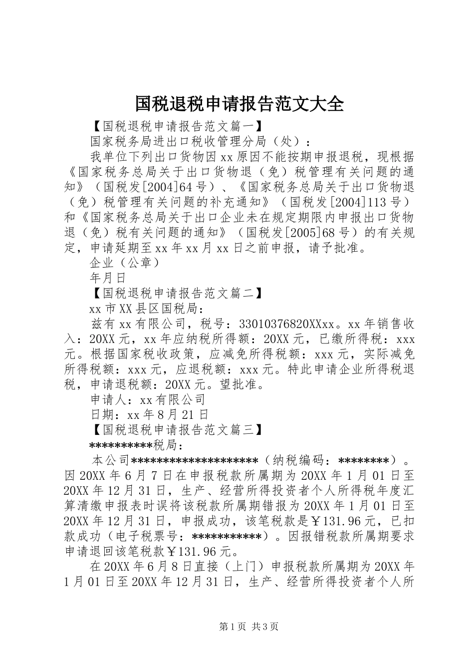 2024年国税退税申请报告范文大全_第1页