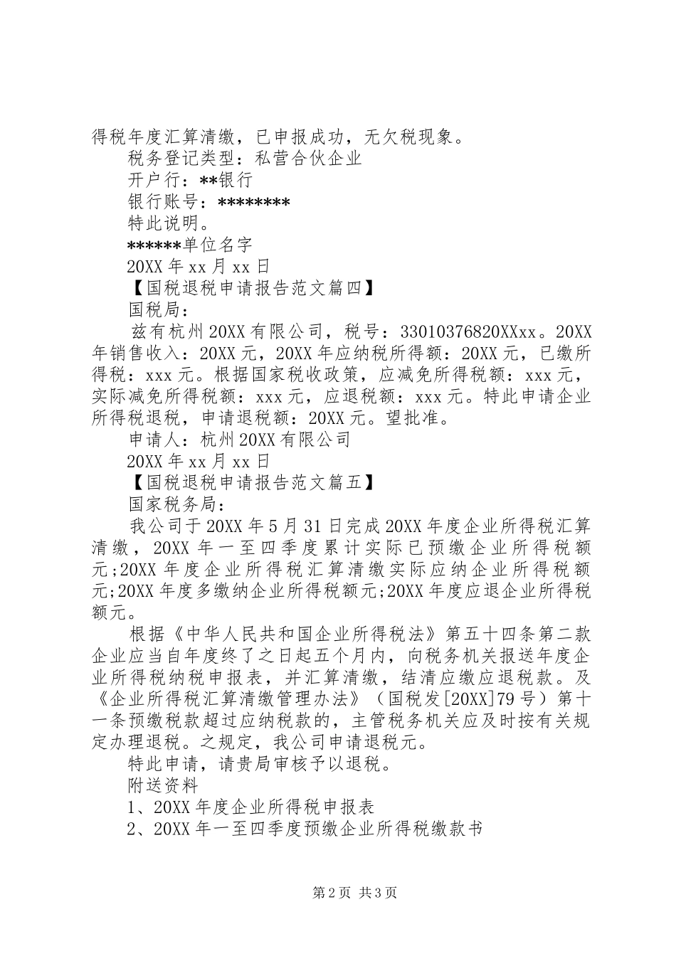 2024年国税退税申请报告范文大全_第2页