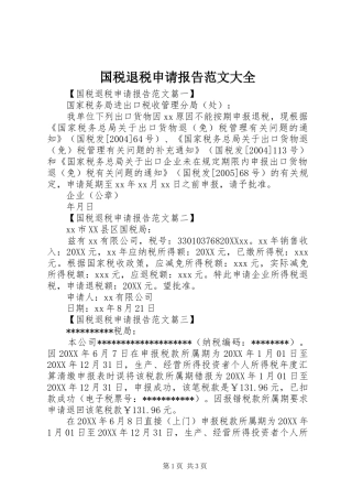 2024年国税退税申请报告范文大全