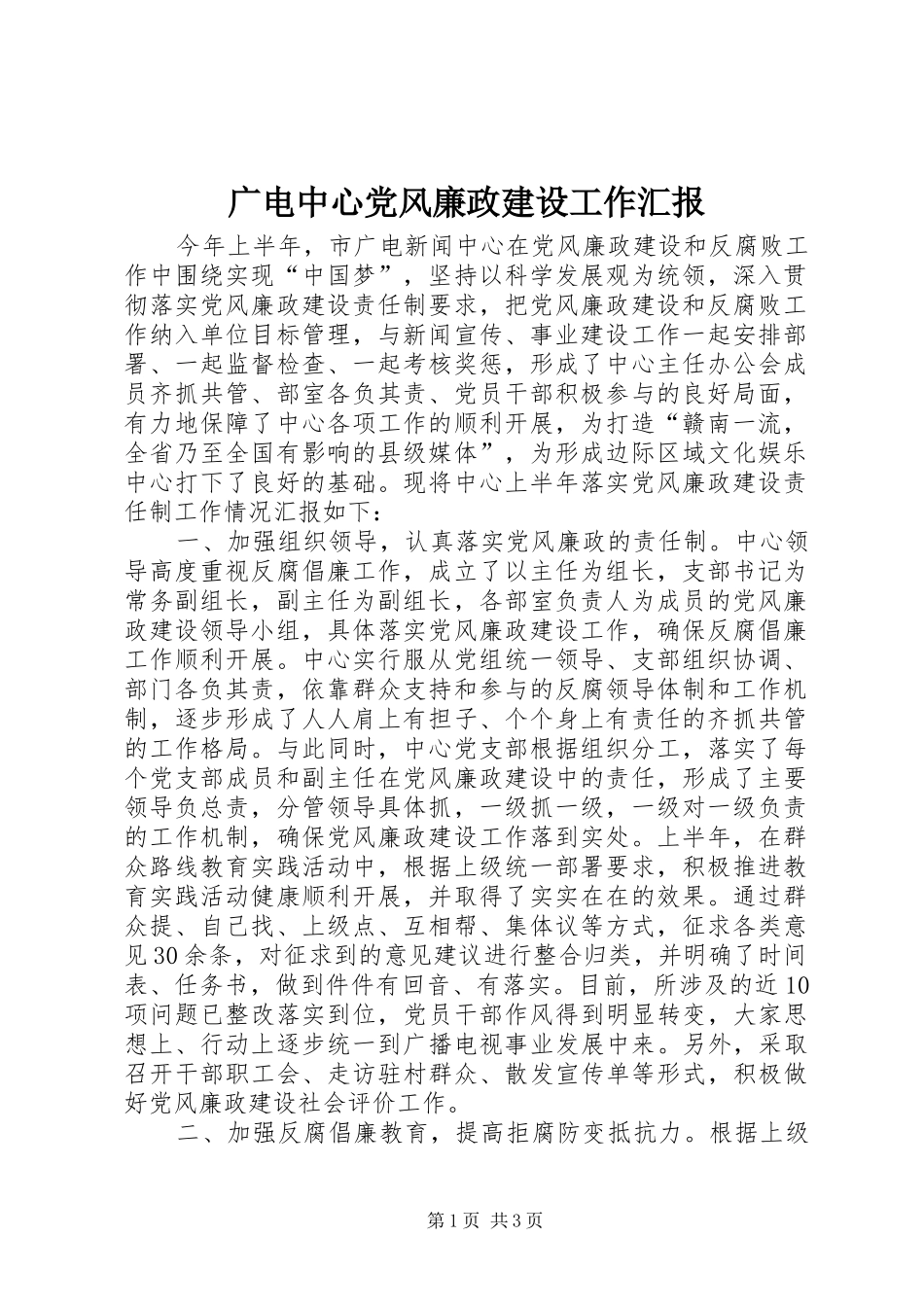 2024年广电中心党风廉政建设工作汇报_第1页