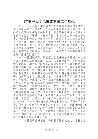 2024年广电中心党风廉政建设工作汇报