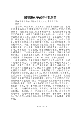 2024年国税退休干部春节慰问信