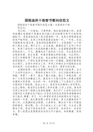 2024年国税退休干部春节慰问信范文