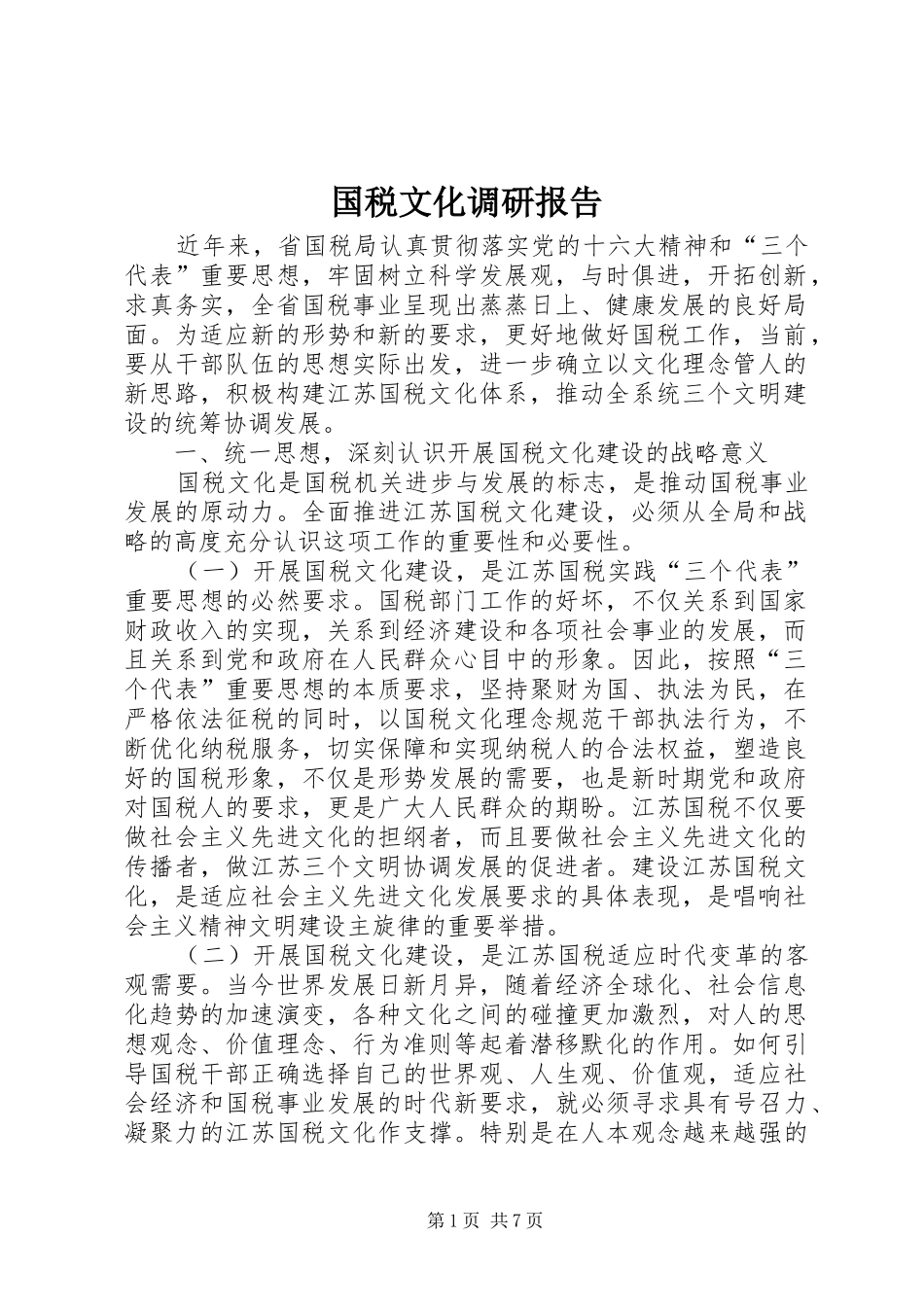 2024年国税文化调研报告_第1页