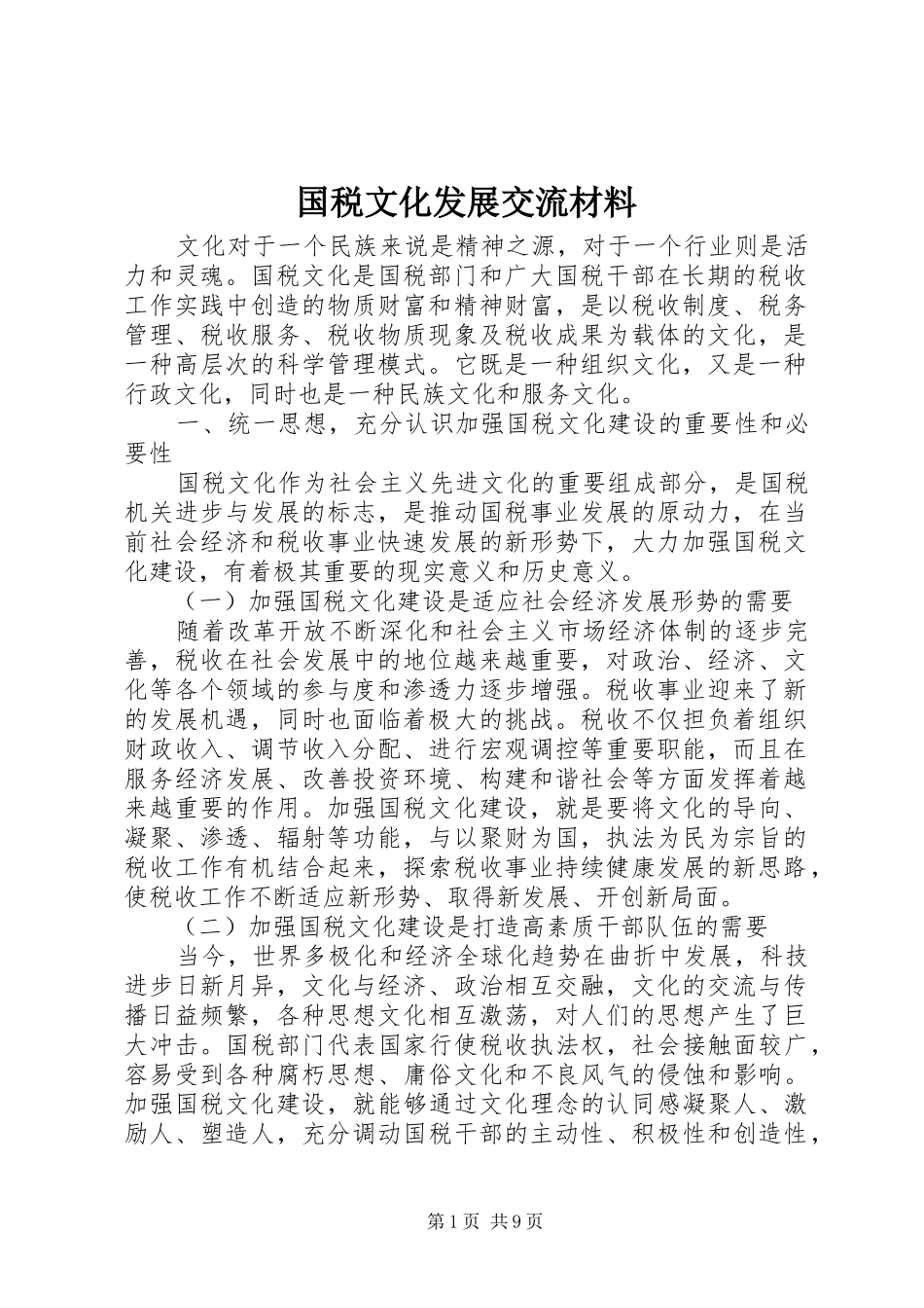 2024年国税文化发展交流材料_第1页