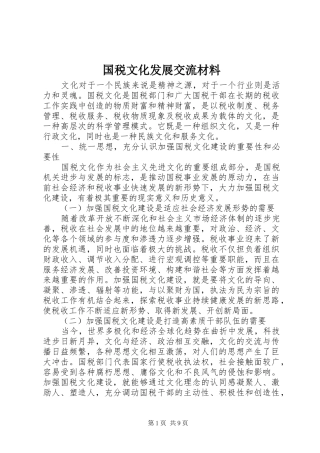 2024年国税文化发展交流材料