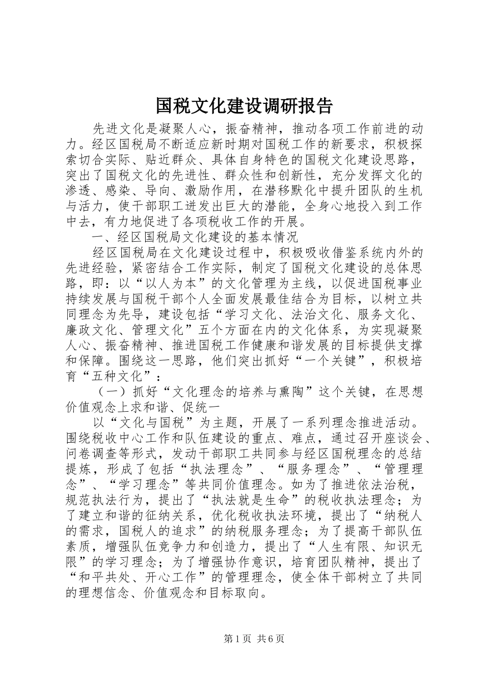 2024年国税文化建设调研报告_第1页
