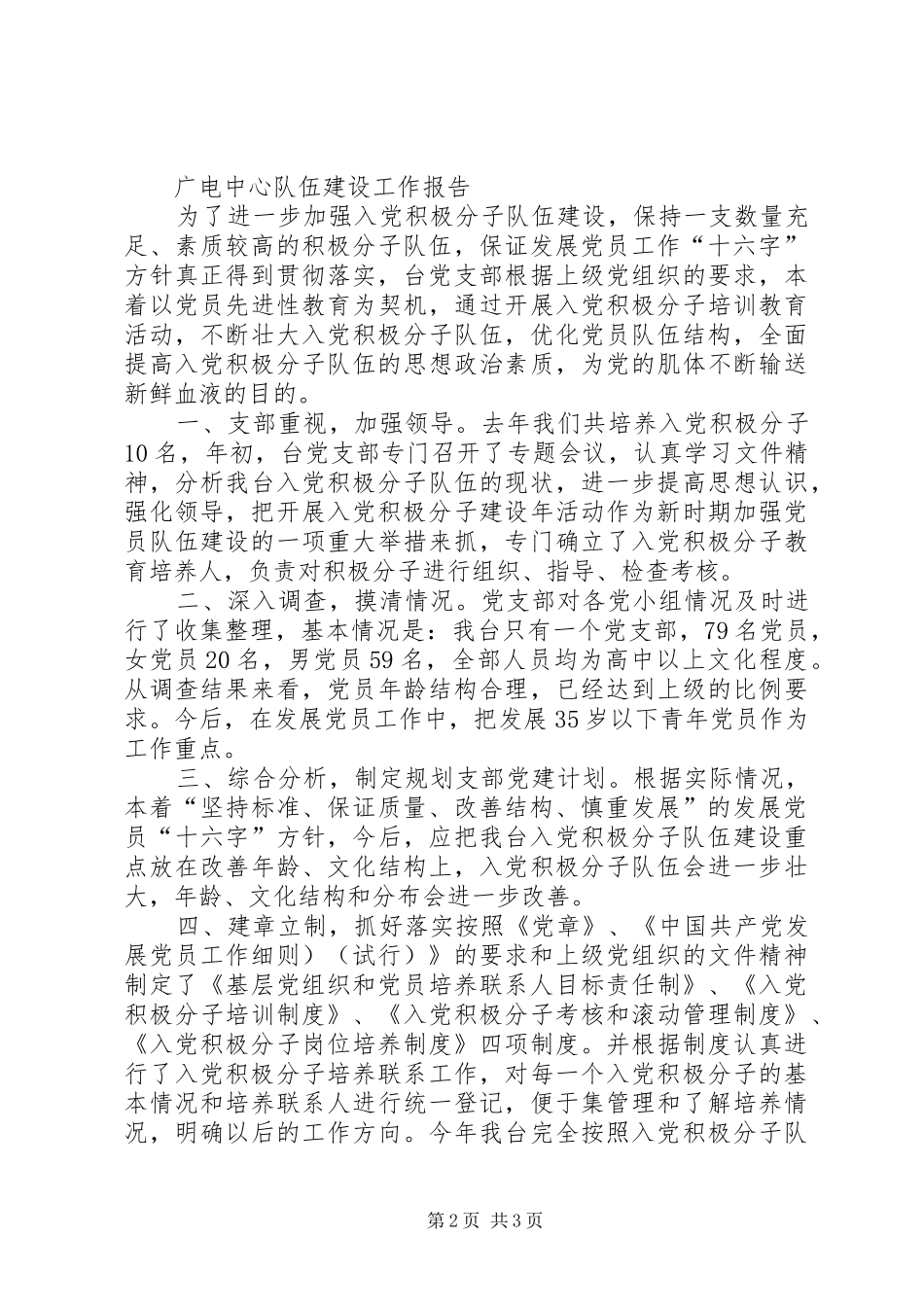 2024年广电中心发展党员情况总结_第2页