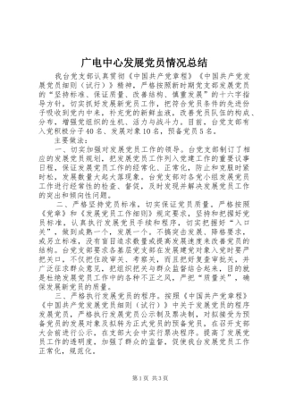 2024年广电中心发展党员情况总结